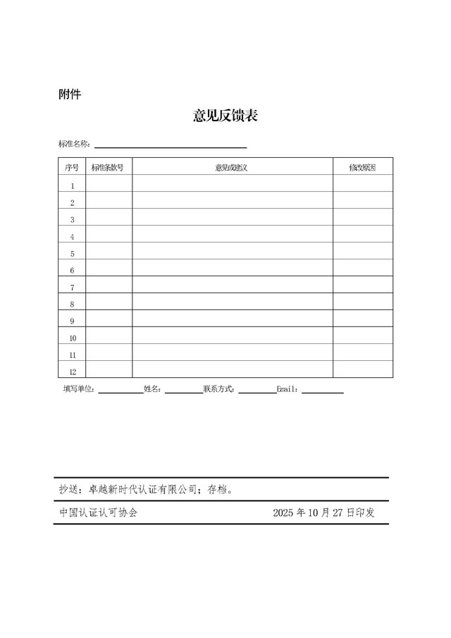 中國認證認可協(xié)會(huì )關(guān)于征求《飛機制造供應鏈工位物流服務(wù)組織能力評價(jià)要求(征求意見(jiàn)稿)》團體標準意見(jiàn)的函[1]_頁(yè)面_3.jpg